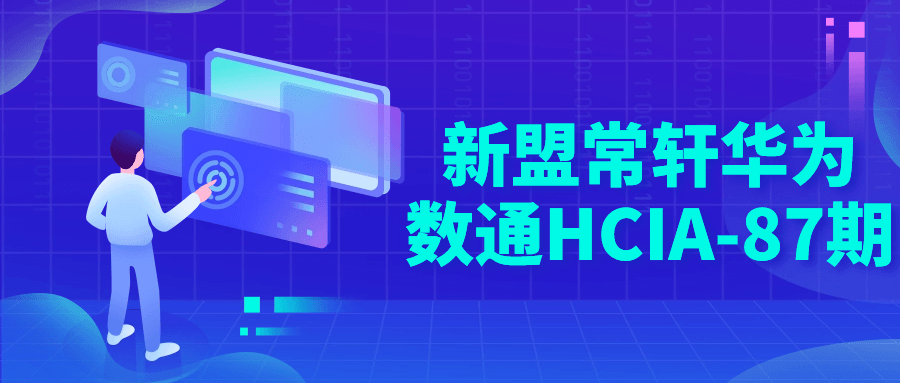 新盟常轩华为数通HCIA-87期| 网创圈
