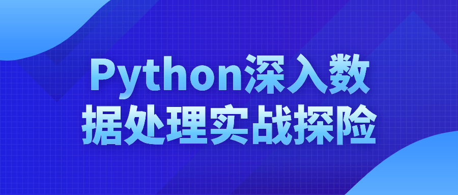 Python深入数据处理实战探险| 网创圈