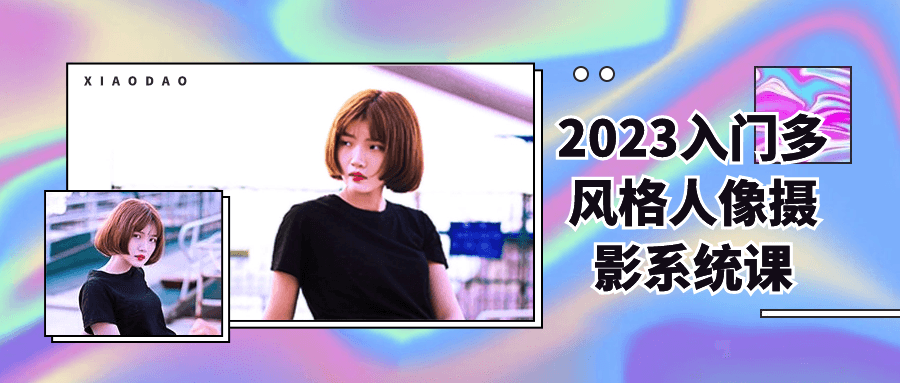 2023入门多风格人像摄影系统课| 网创圈