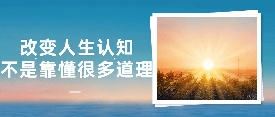 改变人生认知不是靠懂很多道理| 网创圈