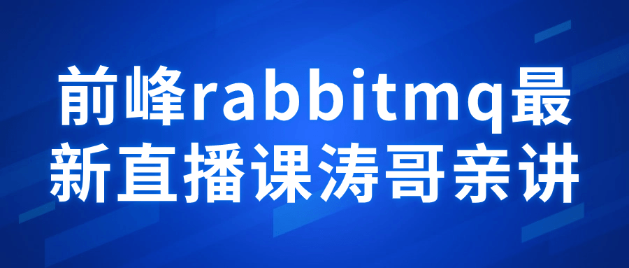 前峰rabbitmq最新直播课涛哥亲讲| 网创圈