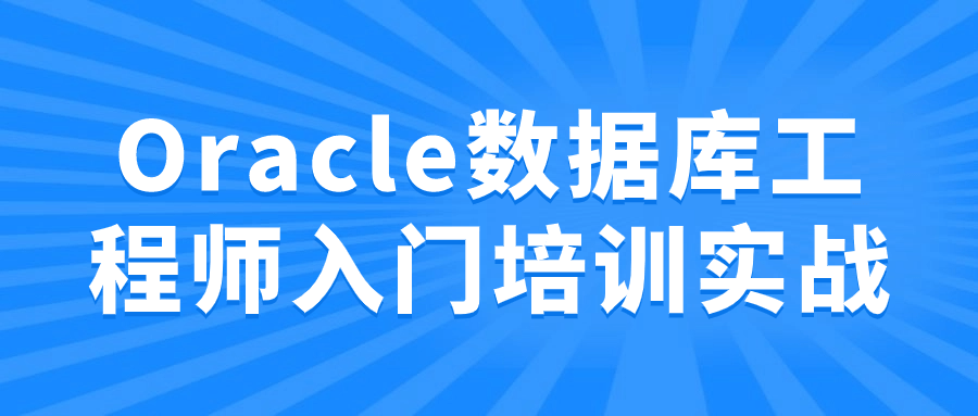 Oracle数据库工程师入门培训实战| 网创圈