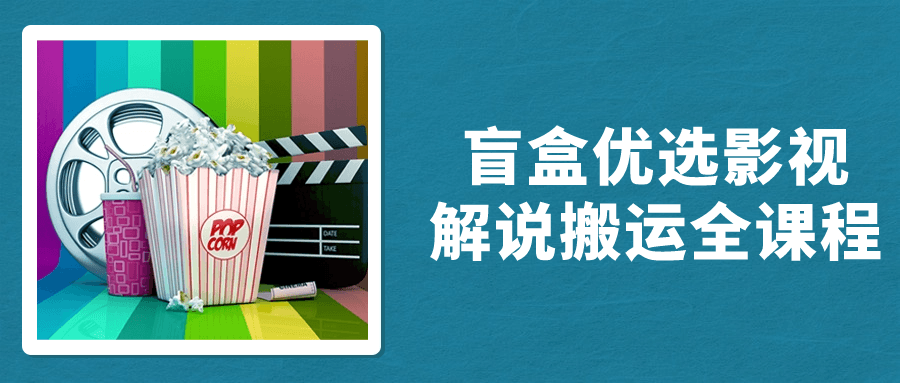 盲盒优选影视解说搬运全课程| 网创圈