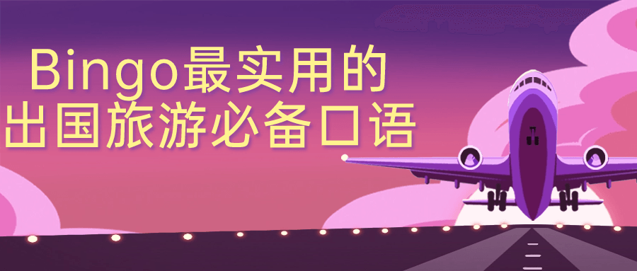 Bingo最实用的出国旅游必备口语| 网创圈