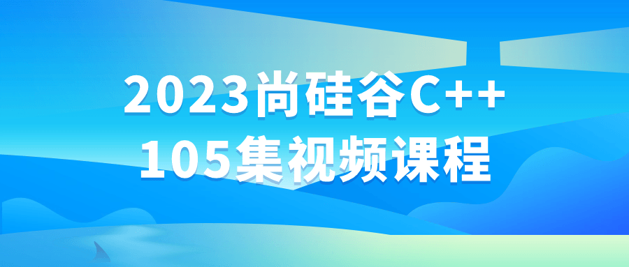 2023尚硅谷C++105集视频课程| 网创圈