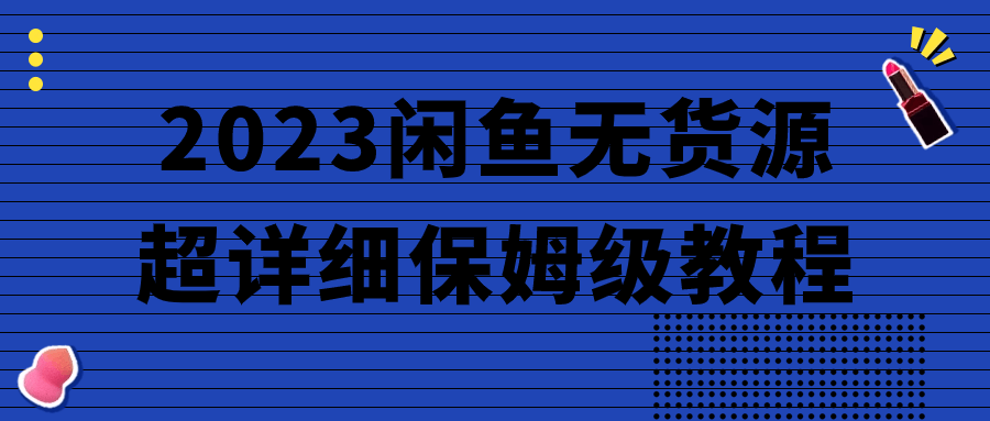 2023闲鱼无货源超详细保姆级教程| 网创圈