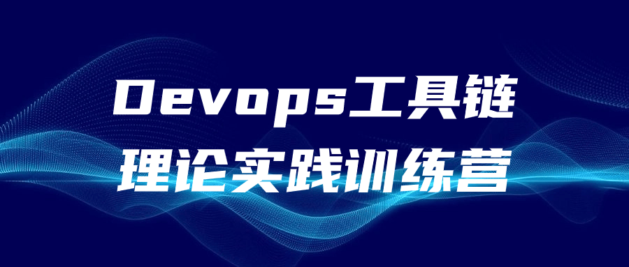 Devops工具链理论实践训练营| 网创圈