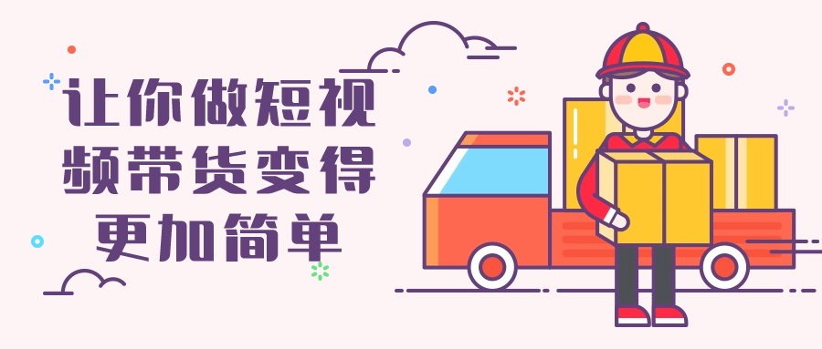 让你做短视频带货变得更加简单| 网创圈