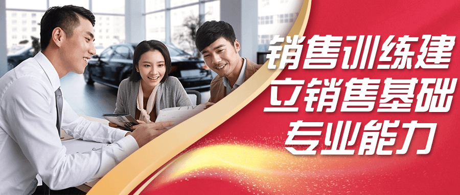 销售训练建立销售基础专业能力| 网创圈