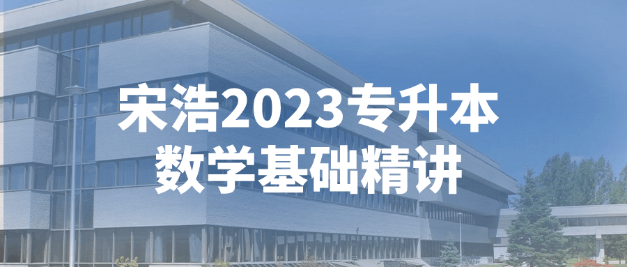 宋浩2023专升本数学基础精讲| 网创圈