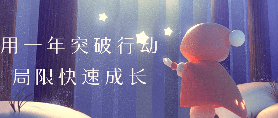 用一年突破行动局限快速成长| 网创圈