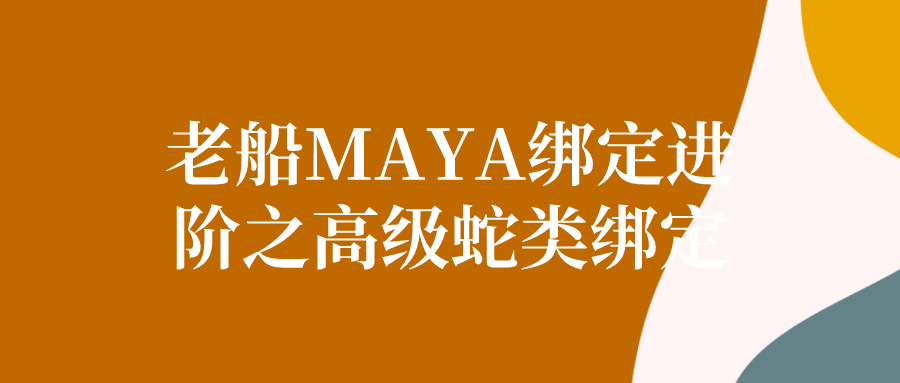 老船MAYA绑定进阶之高级蛇类绑定| 网创圈