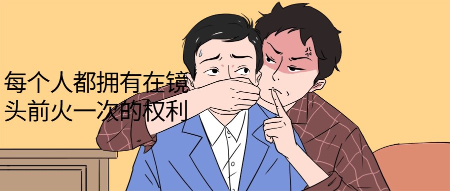 每个人都拥有在镜头前火一次的权利| 网创圈