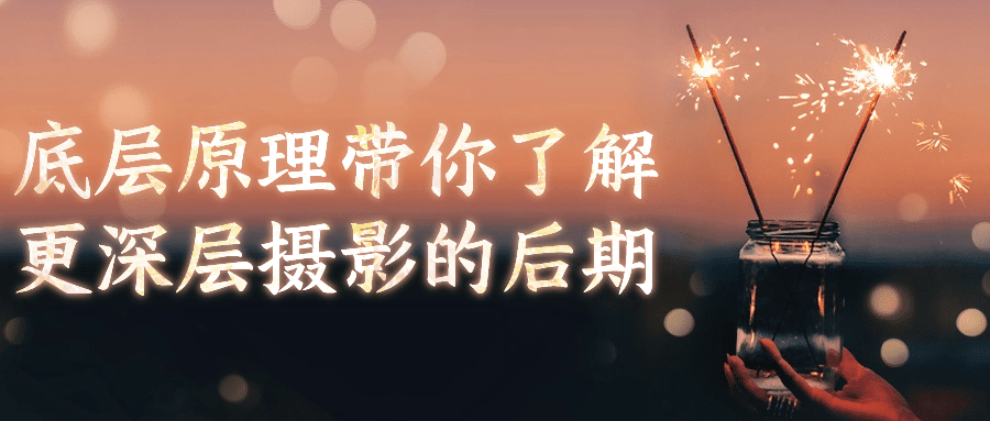 底层原理带你了解更深层摄影的后期| 网创圈