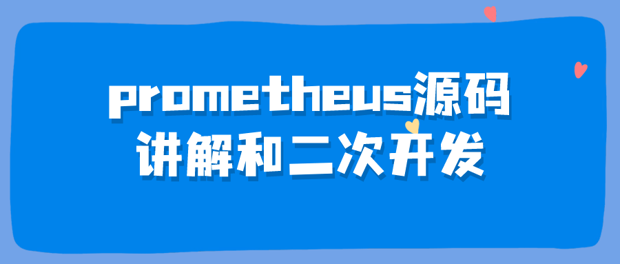 prometheus源码讲解和二次开发| 网创圈