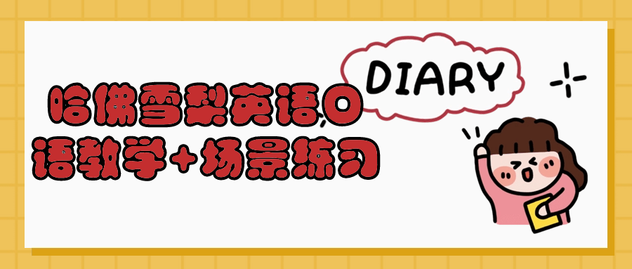 哈佛雪梨英语口语教学+场景练习| 网创圈