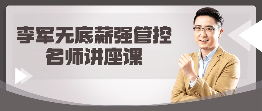 李军无底薪强管控名师讲座课| 网创圈