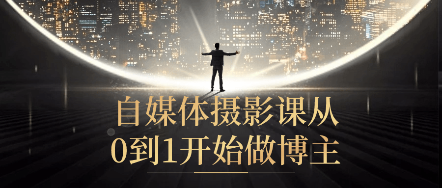 自媒体摄影课从0到1开始做博主| 网创圈