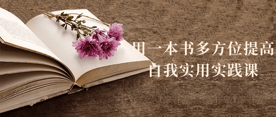 用一本书多方位提高自我实用实践课| 网创圈