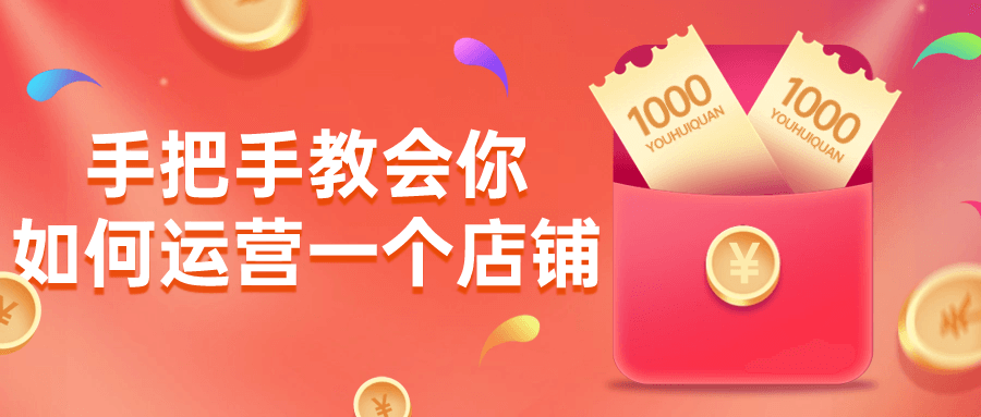 手把手教会你如何运营一个店铺| 网创圈