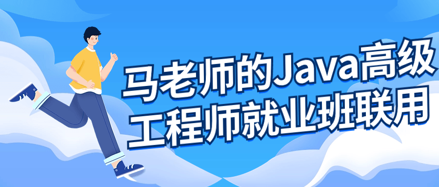 马老师的Java高级工程师就业班| 网创圈