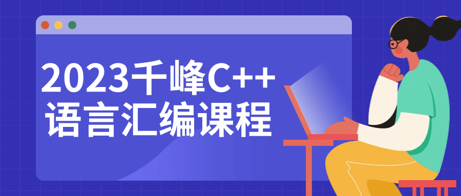 2023千峰C++语言汇编课程| 网创圈