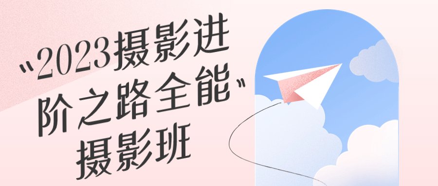 2023摄影进阶之路全能摄影班| 网创圈