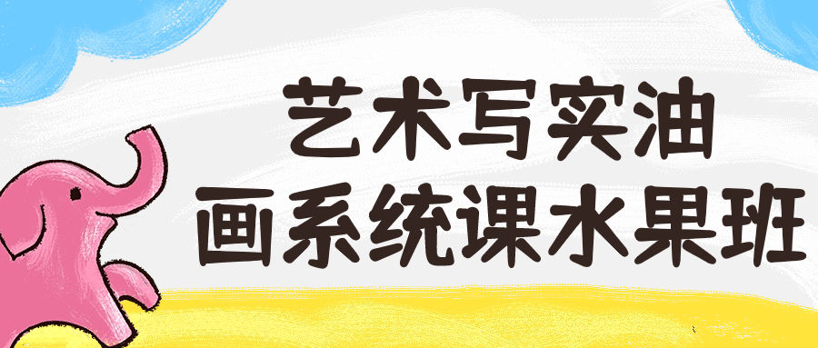 艺术写实油画系统课水果班| 网创圈