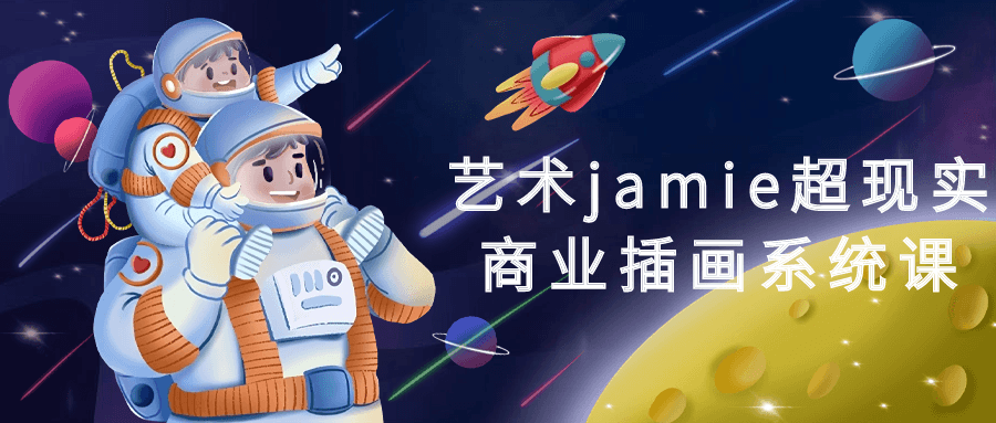 艺术jamie超现实商业插画系统课| 网创圈