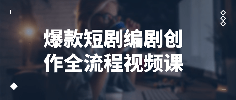 爆款短剧编剧创作全流程视频课| 网创圈