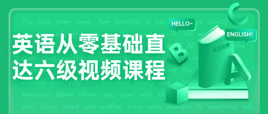 英语从零基础直达六级视频课程| 网创圈