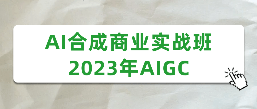 AI合成商业实战班2023年AIGC| 网创圈