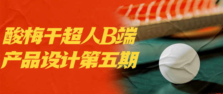 酸梅干超人B端产品设计第五期| 网创圈