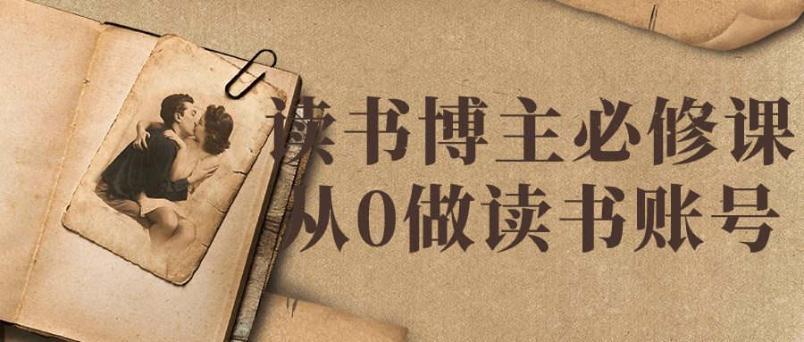 读书博主必修课从0做读书账号| 网创圈