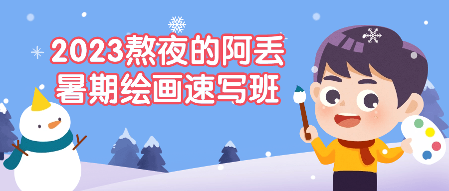 2023熬夜的阿丢暑期绘画速写班| 网创圈