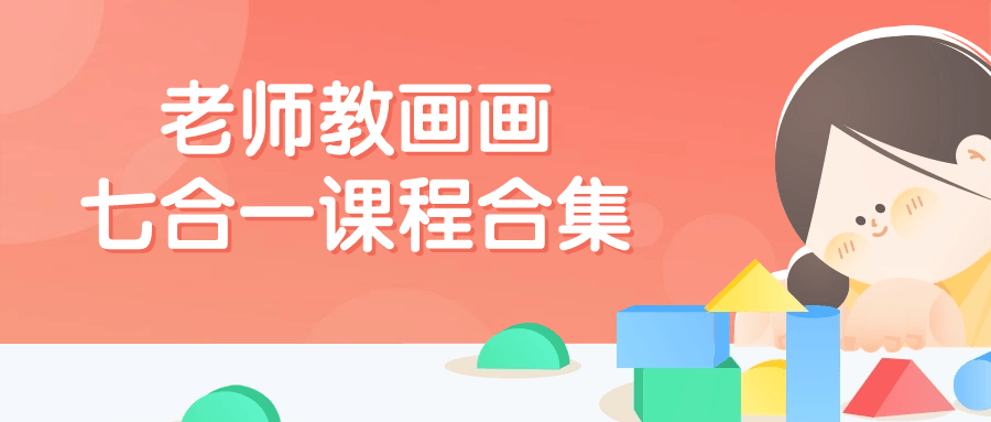 老师教画画七合一课程合集| 网创圈