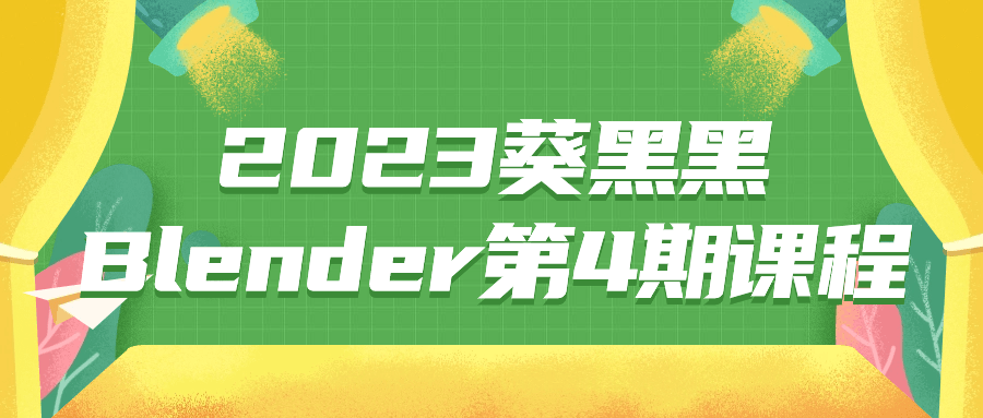 2023葵黑黑Blender第4期课程| 网创圈