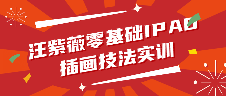 汪紫薇零基础IPAD插画技法实训| 网创圈