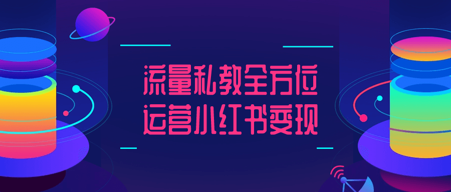 流量私教全方位运营小红书变现| 网创圈