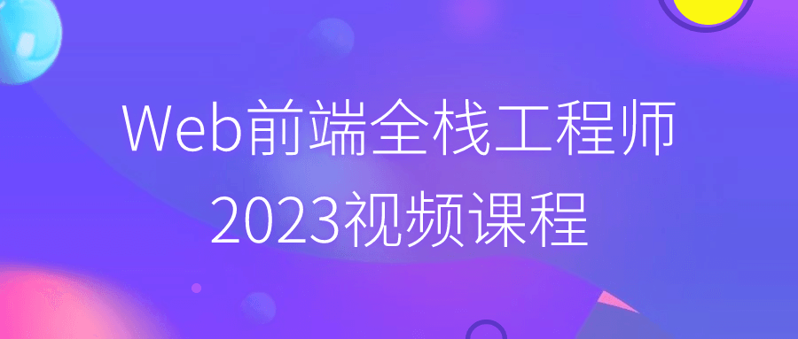 Web前端全栈工程师2023视频课程| 网创圈