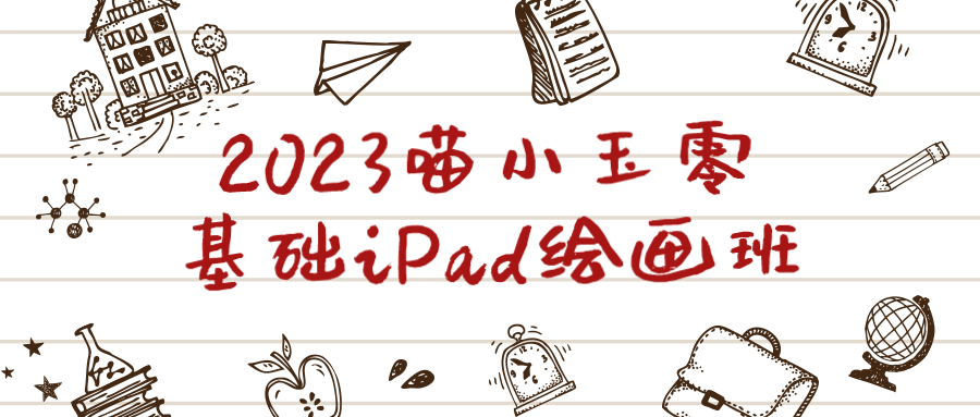 2023喵小玉零基础iPad绘画班| 网创圈