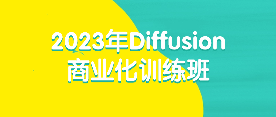 2023年Diffusion商业化训练班| 网创圈