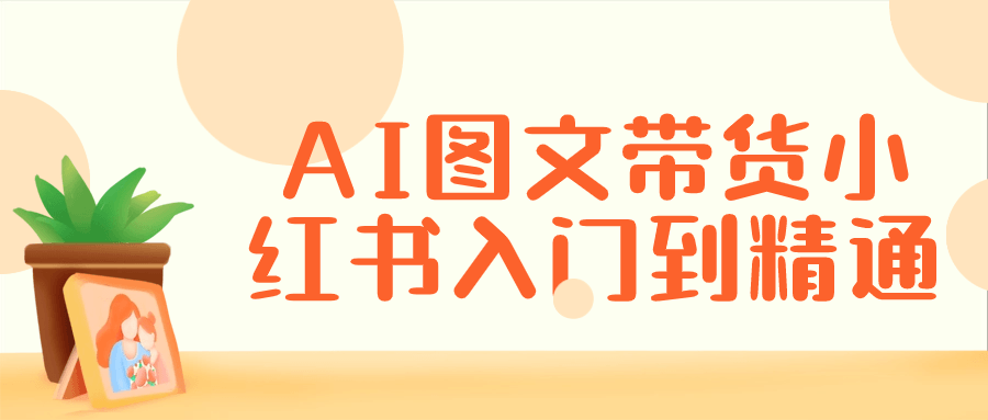 AI图文带货小红书入门到精通| 网创圈