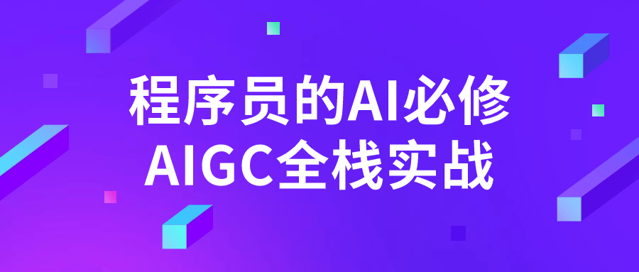 程序员的AI必修AIGC全栈实战| 网创圈