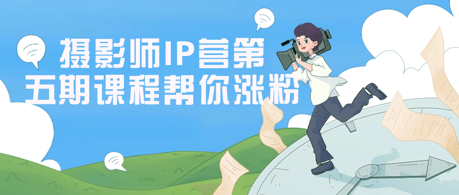 摄影师IP营第五期课程帮你涨粉| 网创圈