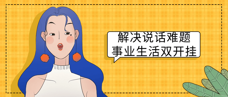 解决说话难题事业生活双开挂| 网创圈