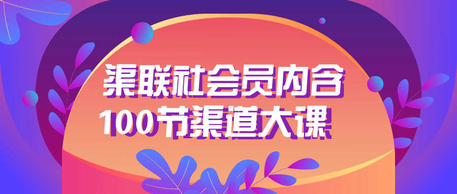 渠联社会员内含100节渠道大课| 网创圈