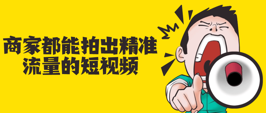 商家都能拍出精准流量的短视频| 网创圈