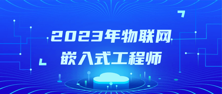 2023年物联网嵌入式工程师| 网创圈