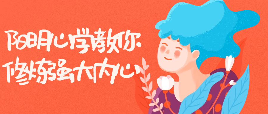 阳明心学教你修炼强大内心| 网创圈